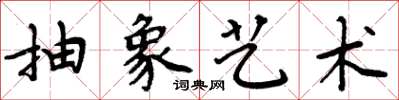 周炳元抽象艺术楷书怎么写