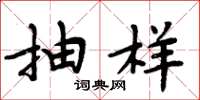 周炳元抽样楷书怎么写