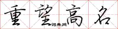 荆霄鹏重望高名行书怎么写