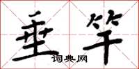 周炳元垂竿楷书怎么写
