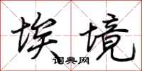 荆霄鹏埃境行书怎么写