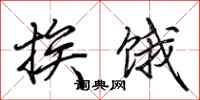 荆霄鹏挨饿行书怎么写