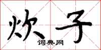周炳元炊子楷书怎么写