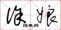 王冬龄徐娘草书怎么写