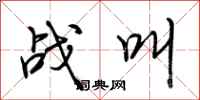 荆霄鹏战叫行书怎么写