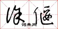 王冬龄徐偃草书怎么写
