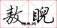 荆霄鹏敖睨行书怎么写