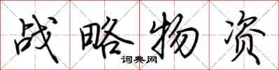 荆霄鹏战略物资行书怎么写