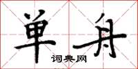 周炳元单舟楷书怎么写