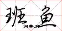 荆霄鹏班鱼行书怎么写