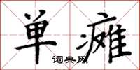 周炳元单瘫楷书怎么写