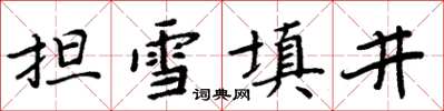 周炳元担雪填井楷书怎么写