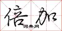 荆霄鹏倍加行书怎么写