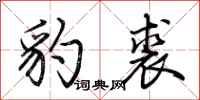 荆霄鹏豹裘行书怎么写
