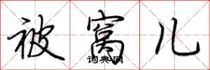 荆霄鹏被窝儿行书怎么写