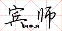 荆霄鹏宾师行书怎么写