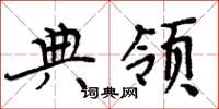 周炳元典领楷书怎么写