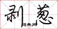 荆霄鹏剥葱行书怎么写