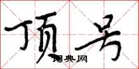周炳元顶号楷书怎么写