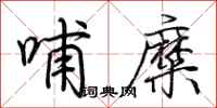 荆霄鹏哺糜行书怎么写