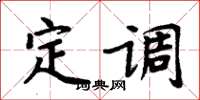 周炳元定调楷书怎么写
