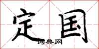 周炳元定国楷书怎么写