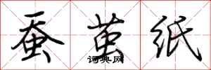 荆霄鹏蚕茧纸行书怎么写