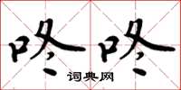 周炳元咚咚楷书怎么写