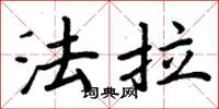 周炳元法拉楷书怎么写