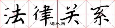 周炳元法律关系楷书怎么写