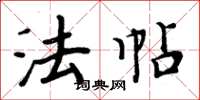 周炳元法帖楷书怎么写