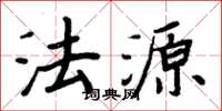 周炳元法源楷书怎么写