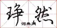 荆霄鹏琤然行书怎么写