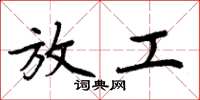 周炳元放工楷书怎么写