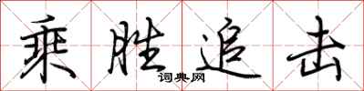荆霄鹏乘胜追击行书怎么写
