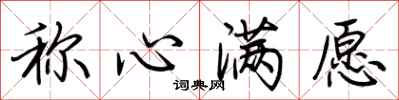 荆霄鹏称心满愿行书怎么写