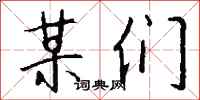 钱沛云某们行书怎么写