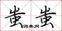 荆霄鹏蚩蚩行书怎么写