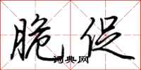 荆霄鹏脆促行书怎么写