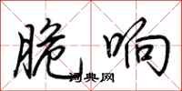 荆霄鹏脆响行书怎么写