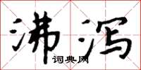 周炳元沸泻楷书怎么写