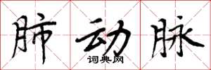 周炳元肺动脉楷书怎么写