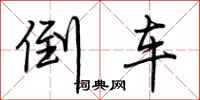 荆霄鹏倒车行书怎么写