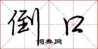 荆霄鹏倒口行书怎么写