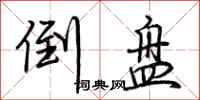 荆霄鹏倒盘行书怎么写