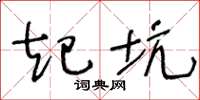 王冬龄起坑草书怎么写