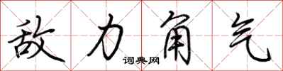 荆霄鹏敌力角气行书怎么写