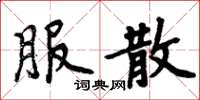 周炳元服散楷书怎么写
