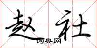 荆霄鹏赵社行书怎么写