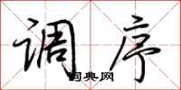 荆霄鹏调序行书怎么写